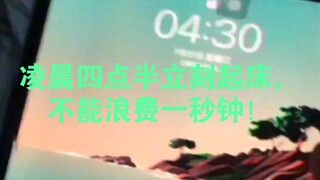 准大一新生自律的一天，希望不要卷到你！