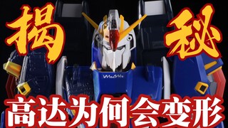 完美变形! 20年前的精妙设计! 万代PG Z高达介绍!【虾米大模王】