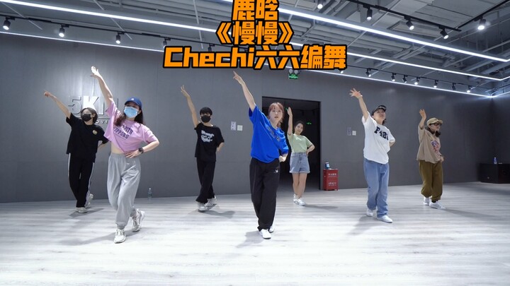 简单好看的零基础舞蹈 鹿晗《慢慢》基本功组合【六六编舞】