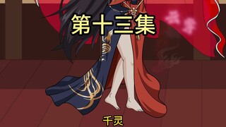 【十三集】为师又不介意和你共侍一夫~