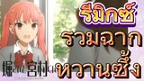 [โฮริมิยะ สาวมั่นกับนายมืดมน] รีมิกซ์ | รวมฉากหวานซึ้ง