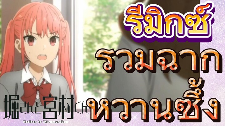 [โฮริมิยะ สาวมั่นกับนายมืดมน] รีมิกซ์ | รวมฉากหวานซึ้ง