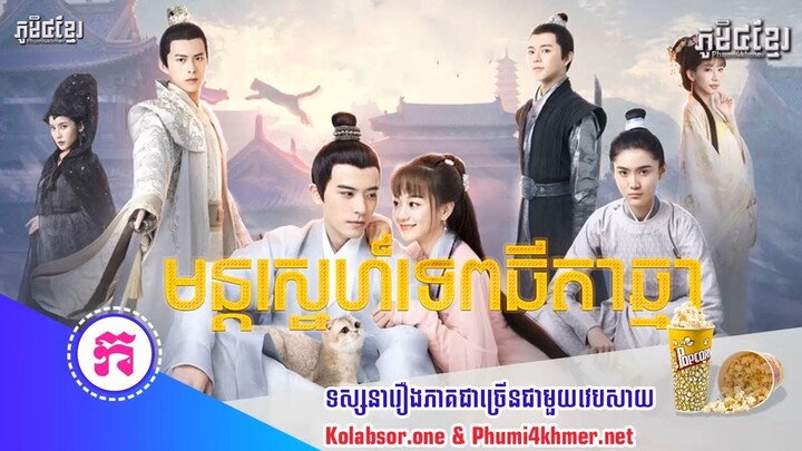 មន្តស្នេហ៍ទេពធីតាឆ្មា ភាគទី01