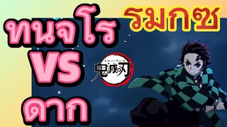 [ดาบพิฆาตอสูร] รีมิกซ์ |ทันจิโร่ vs ดากิ