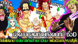 สปอย - ONE PIECE1117 ลูฟี่กลับร่างเดิมแล้ว!? การประกาศข้อมูลหนึ่งร้อยปีที่ว่างเปล่าจบลงแล้ว!
