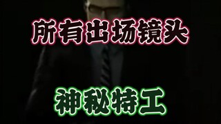 盘点Skibidi Toilet中神秘特工的二十五次出场镜头