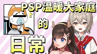 PSP温暖大家庭的一天【psplive】