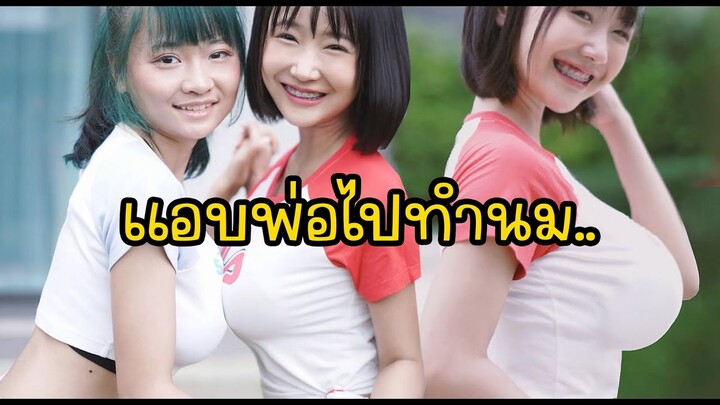 มินตันแอบพ่อไปทำนม .. ลาก่อน สาวจอแบน