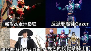 最终舞台剧 反派邪魔徒Gazer登场 本地极狐登场 橘前辈出演王样战队 本地极狐只改变核心