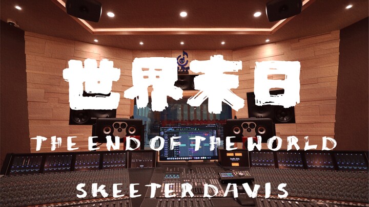 在百万豪装录音棚大声听Skeeter Davis《The End Of The World（世界末日）》【Hi-res】