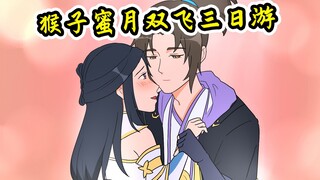 王者脑洞所：紫霞猴子蜜月旅行，水帘洞里吃香蕉！
