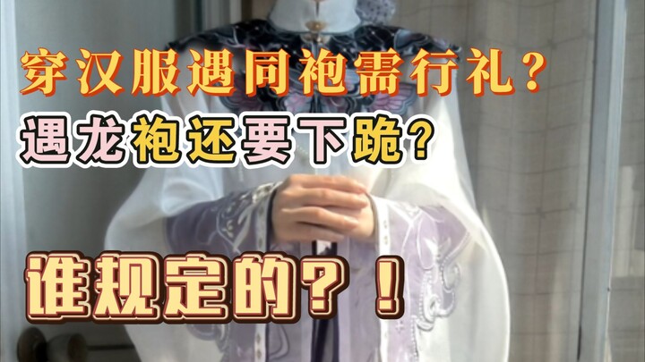 【Chế giễu Hán phục】Mặc Hán phục gặp đồng đạo có cần phải hành lễ không? Ra phố mà hành lễ, lại còn q