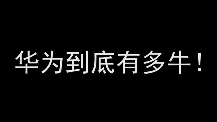 两分钟告诉你华为到底有多牛！