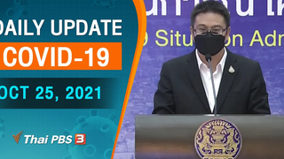 อัพเดทสถานการณ์ COVID-19 ทุกวันโดย CCSA วันที่ 25 ตค 2021