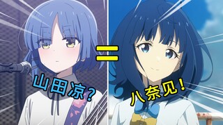 老八就是山田凉！