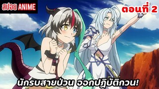 [สปอยอนิเมะ] นักรบสายป่วน ออกปฏิบัติกวน! ตอนที่ 2 | Sentouin, Hakenshimasu!