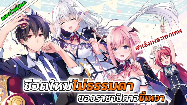[แนะนำอนิเมะ] ชีวิตใหม่ไม่ธรรมดาของราชาปีศาจขี้เหงา | อนิเมะใหม่ Spring 2022