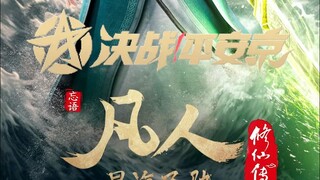 【决战平安京×凡人修仙传】联动活动展示