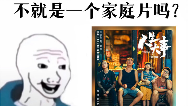 【人生大事】 看之前vs看之后