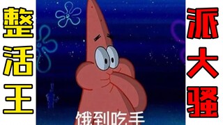 Patrick Star’s cool operation