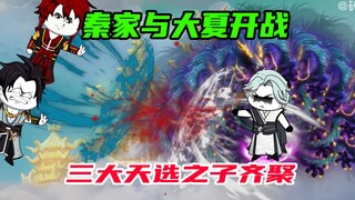 第68：秦家与大夏王朝开战，三大天选之子齐聚