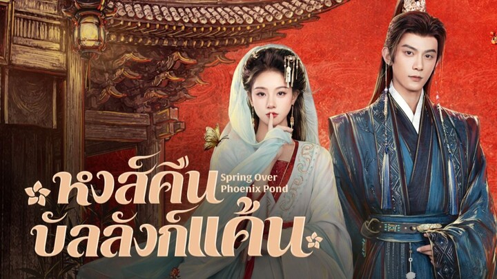 [ซับไทย] หงส์คืนบัลลังก์แค้น ตอน 12-16