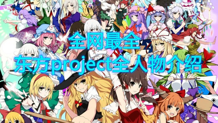 全网最全：东方project全人物介绍（更新至157个角色）