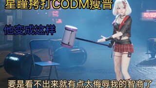 【星瞳】拷打codm瘦普 别以为变成道具我就看不出来 我又不是盲人朵拉 三岁小孩都能看得出来 有点侮辱我的智商了