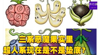 三系恶魔果实里超人系现在是不是垫底？#1599