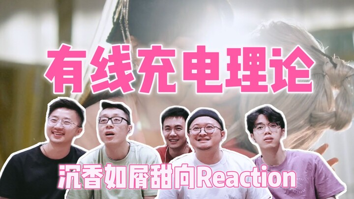 [Chen Xiang Ru Xie Special · Sweet Reaction] The Wired Charging Theory Makes a Comeback! Brain-Explo