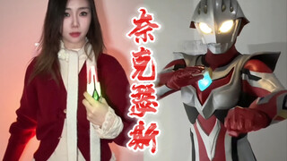 奈克瑟斯奥特曼首次穿戴展示（本人萌新，各位大佬轻喷）
