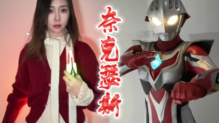 奈克瑟斯奥特曼首次穿戴展示（本人萌新，各位大佬轻喷）