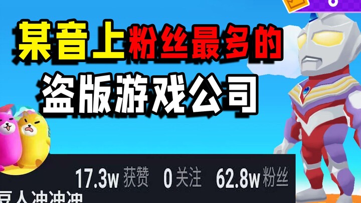It has 680,000 followers on TikTok, but is actually a pirated game company!
