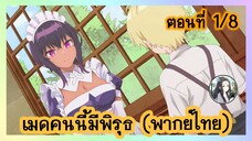 เมดคนนี้ มีพิรุธ ตอนที่ 1/8 (พากย์ไทย)