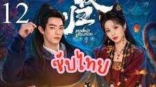 ซับไทย EP-12