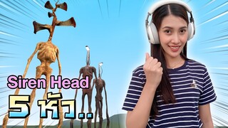 ไซเรนเฮดไม้ 5 หัว !! มันโหดขึ้นอีก Siren Head Wood - DZ FamZ [DING DONG DAD]