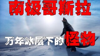 【Godzilla】Quái vật lớn bí ẩn xuất hiện gần Nam Cực, liệu có phải thủy thủ đoàn nhìn nhầm hay thực sự