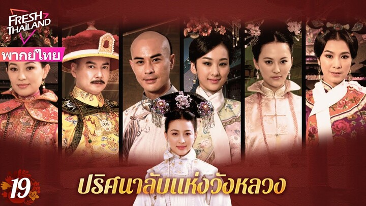 【พากย์ไทย】EP19 ปริศนาลับแห่งวังหลวง | ฮ่องเต้ทรงเมาและโปรดปรานเจ้าหญิง ทำให้นางสนมเอกอิจฉา