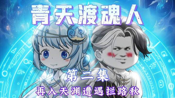 第二集：再入天渊遭遇拦路秋