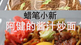 Chow mein của bạn đã đến! hãy kiểm tra! Mì xào nước sốt của Jian! Phục hồi thực phẩm hai chiều