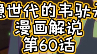 Bình Luận Truyện Tranh｜Wei Tuotians of the Stable Era Chapter 60