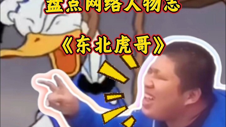 盘点网络人物志（虎哥）