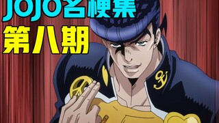你敢在疯狂钻石面前大喊三声牛粪头吗？【JOJO名梗集#8】