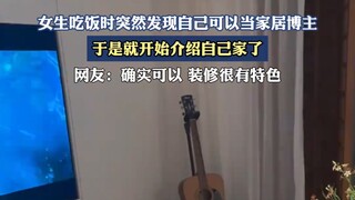 女生吃饭时突然发现自己可以当家居博主，于是就开始介绍自己家了