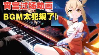 【原神/钢琴】"共逐星华"BGM美得就像烟花一样! 3.7宵宫传说任务过场动画-「流星知愿」