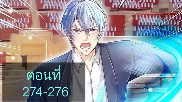 ข้านี่แหละราชันอมตะผู้ยิ่งใหญ่ ตอนที่274-276