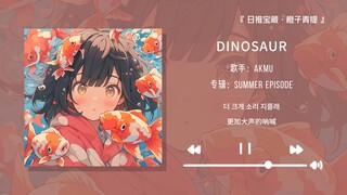 "ท่อนเปิดชวนติดใจมาก! ท่อนไคลแม็กซ์ฟังแล้วฟินสุดๆ!!" || "DINOSAUR"