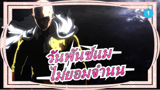 [วันพันช์แม] ข้ามาแฃ้ว! มาดำเนินการยุติธรรม!_1