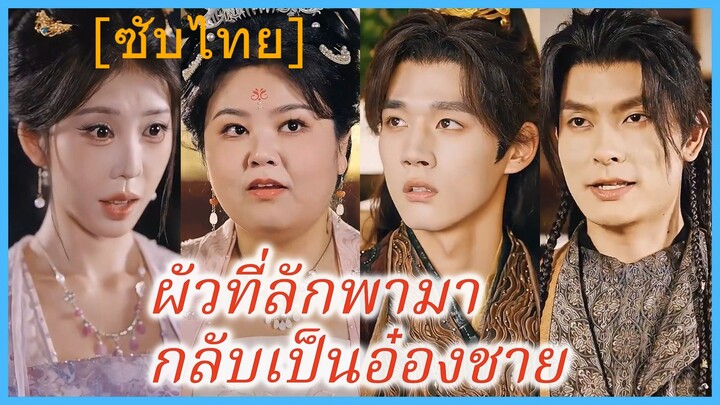 ผัวที่ลักพามา กลับเป็นอ๋องชาย | หญิงอ้วนผู้กล้า ชิงตัวเจ้าชายมาเป็นสามี (ซับไทย)