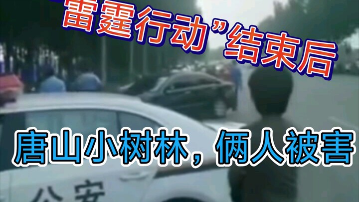 Right after the massive “Thunder” operation following the Tangshan assault case, two people were fou
